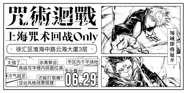 上海咒术回战only