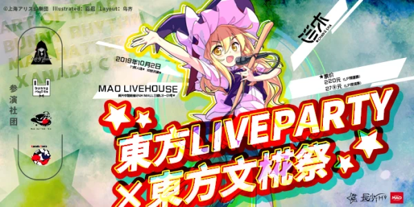 【长沙LP】东方LiveParty×东方文椛祭