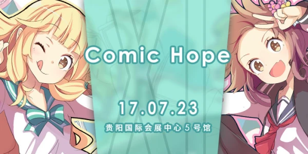 贵州贵阳ComicHope同人展11