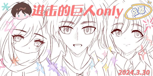 成都-进击的巨人only