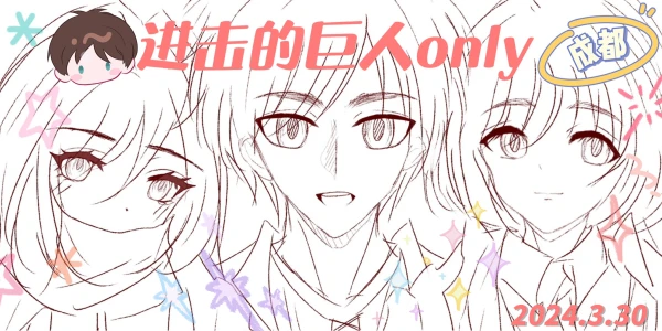 成都-进击的巨人only