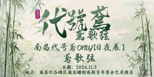 鸢歌弦 • 南昌代号鸢only