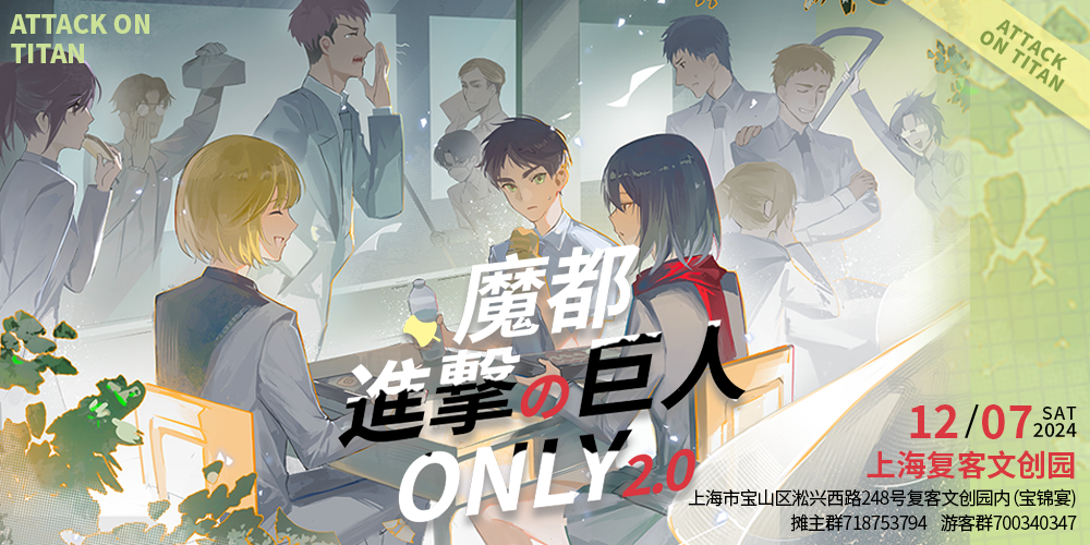 魔都进击的巨人ONLY2.0