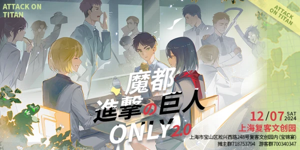 魔都进击的巨人ONLY2.0
