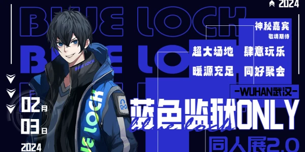 武汉Bluelock蓝色监狱only