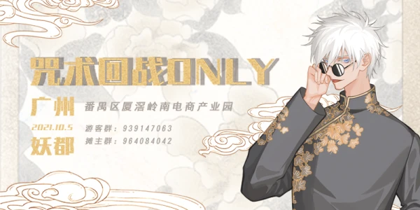 广州咒术回战ONLY