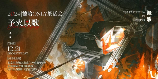 2024德哈only茶话会·予火以歌