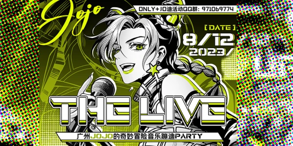 The Live 广州JOJO的奇妙冒险音乐蹦迪party