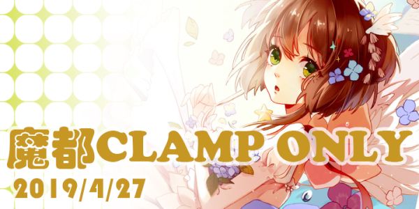 魔都clamp only