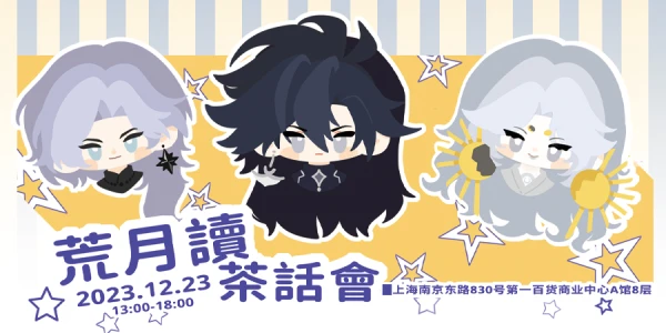 上海荒月读only暖冬茶话会