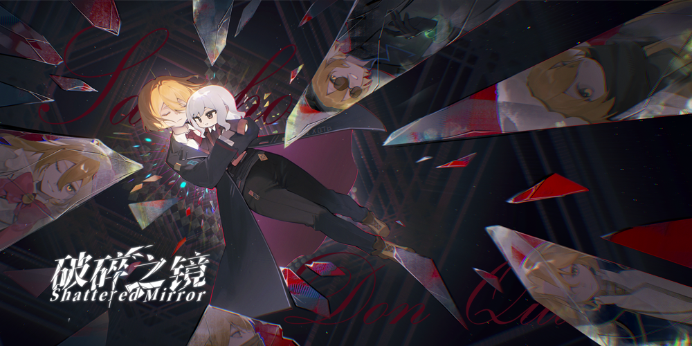 未启封的梦 破碎之镜2.0 上海月亮计划同人only