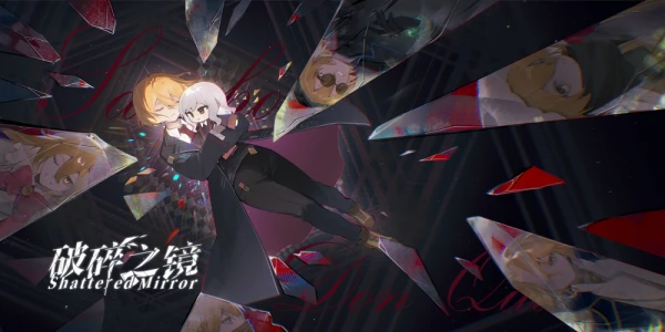 未启封的梦 破碎之镜2.0 上海月亮计划同人only