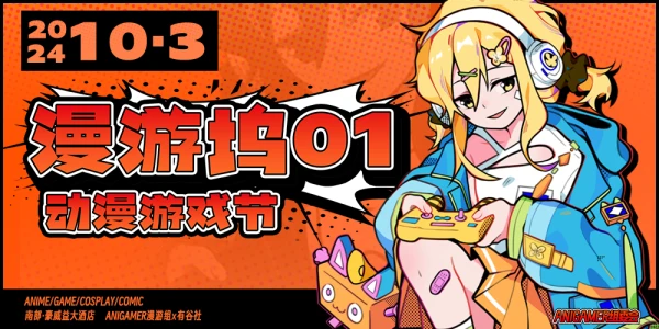 南部·2024漫游坞动漫游戏节01