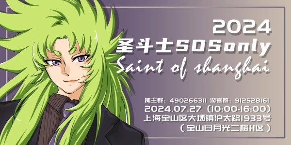 圣斗士SOSonly.2024