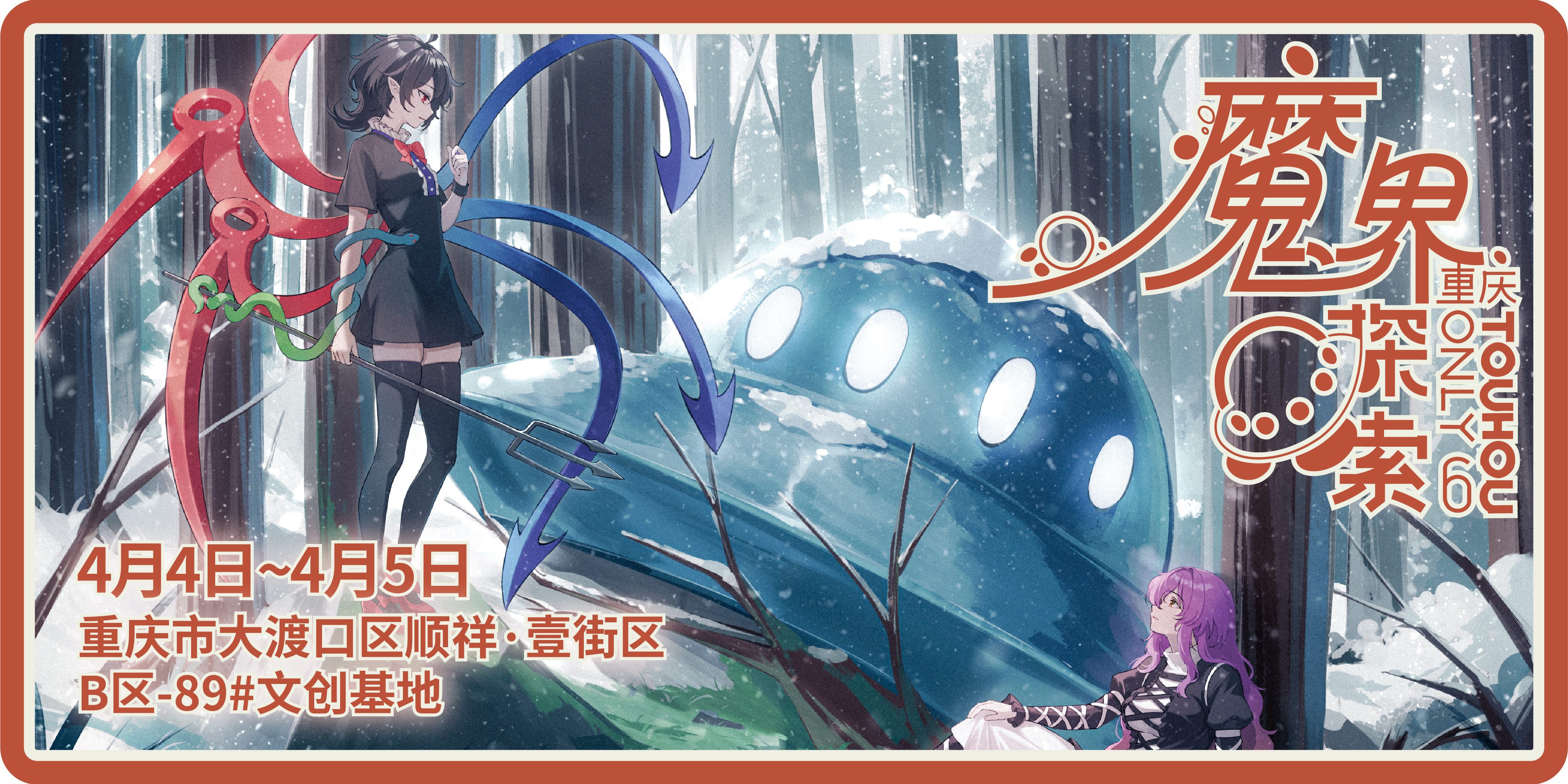 重庆THO·陆·魔界探索