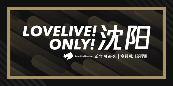 沈阳LoveLive！Only