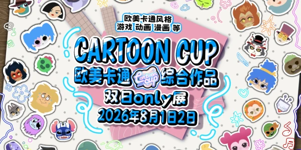 欧美卡通only第四届 CartoonCup 4.0