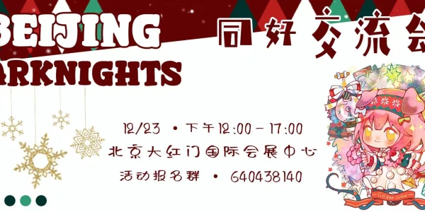 【北京】明日方舟线下同好交流会