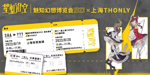 魅知幻想博览会2023·星虹澄空