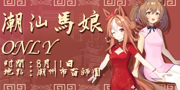 潮汕赛马娘ONLY第二届