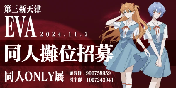第三新天津eva同人only展