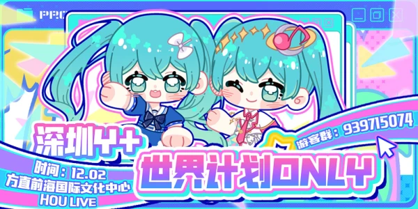 深圳Y+世界计划彩色舞台only