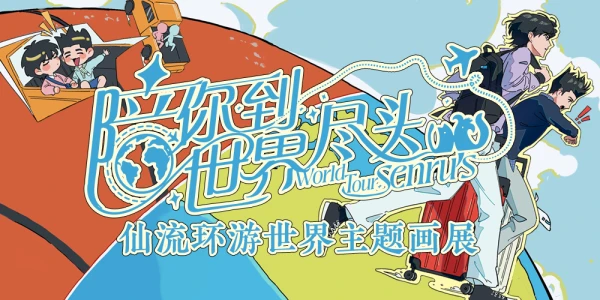 【陪你到世界尽头】仙流环游世界画展