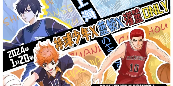 上海排球少年X蓝锁X灌篮高手