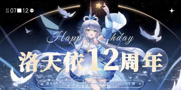 洛天依（广州）生日同好观影会——附带小型洛天依 only 展