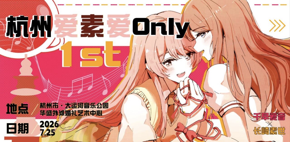 杭州爱素爱only 1st