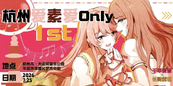 杭州爱素爱only 1st