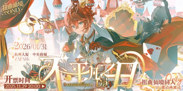 杭州扭曲仙境only•不平凡之日