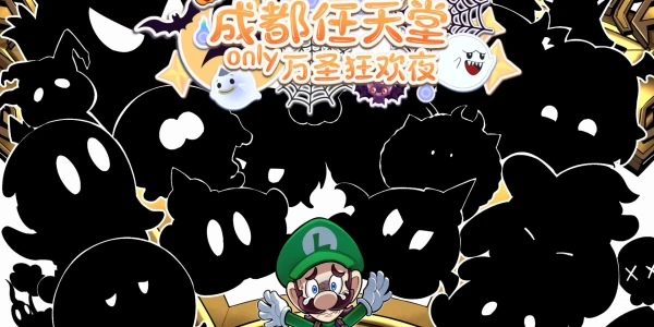 成都任天堂only.万圣狂欢夜