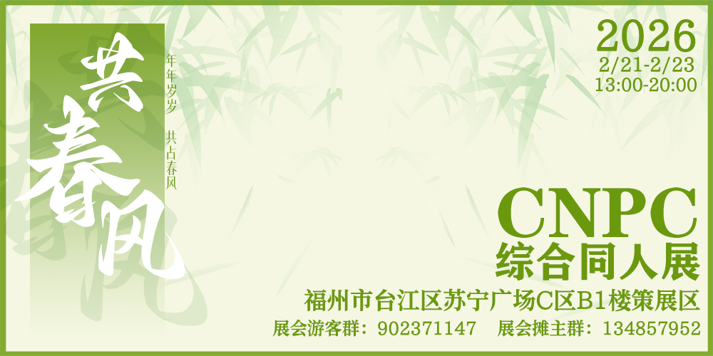 CNPC福州综合同人展