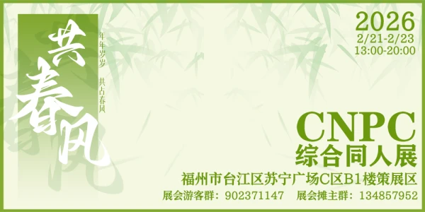 CNPC福州综合同人展