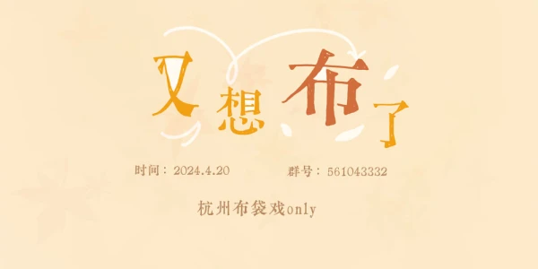 杭州布袋戏only·又想布了