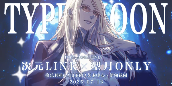 天津·次元LINK·型月ONLY2.0