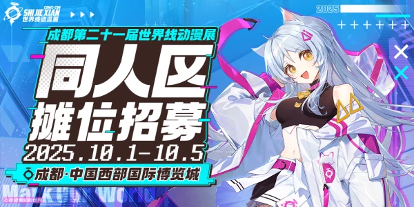 成都·第二十一届世界线动漫展