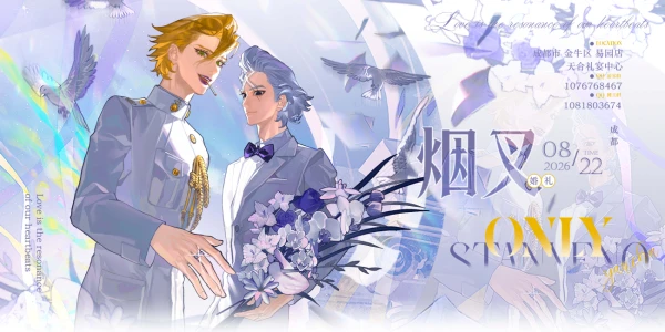 成都烟叉婚礼only