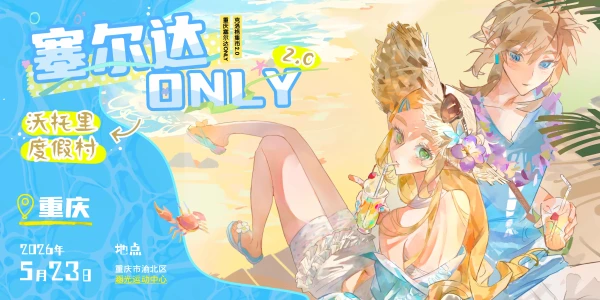 重庆塞尔达only·2.0·沃托里度假村