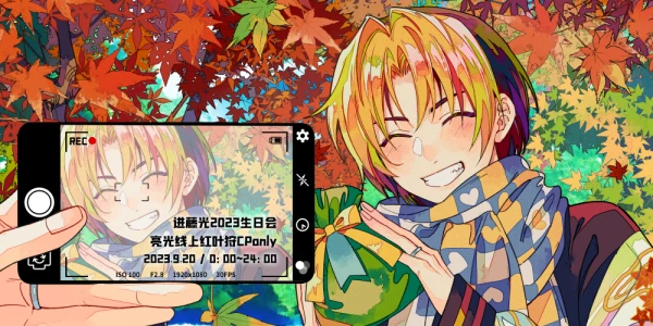 进藤光2023生日会·亮光线上红叶狩CPO