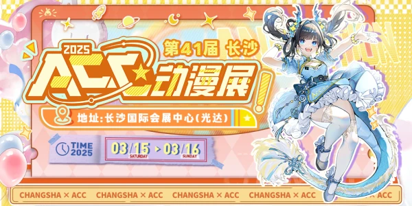 长沙·第41届ACC动漫展