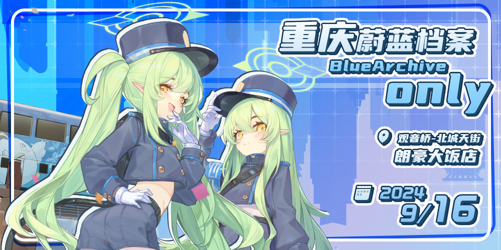 重庆·蔚蓝档案Only