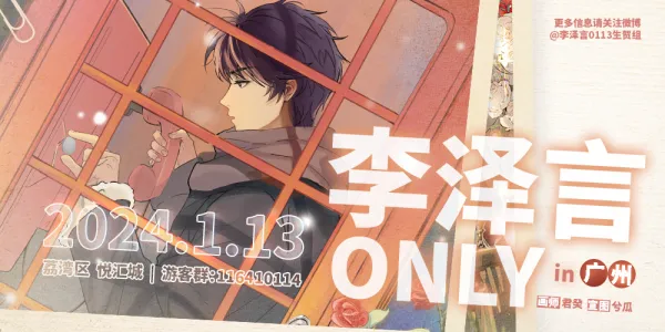 广州李泽言only