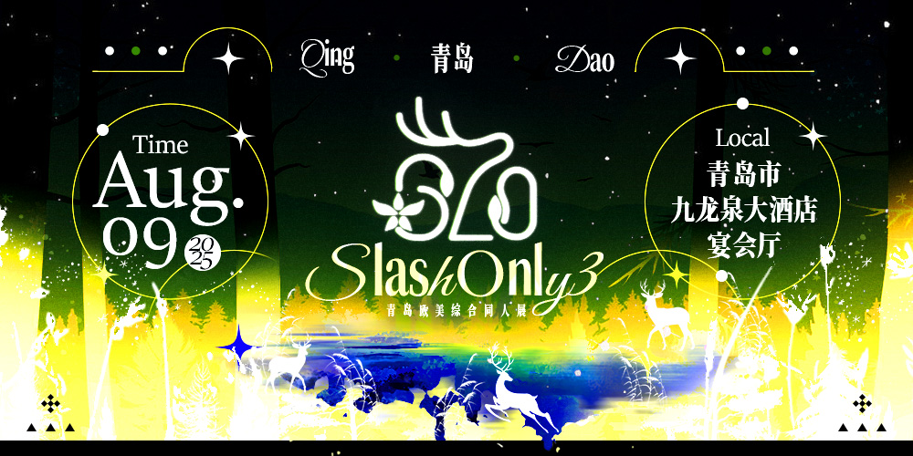 2025青岛·Slash Only 3