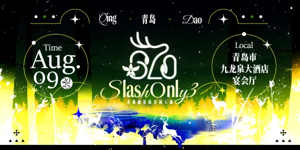 2025青岛·Slash Only 3