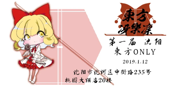 沈阳THonly_東方冴楽凜