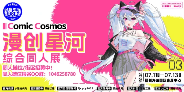 综合同人展·福州 Comic Cosmos 漫创星河1.0