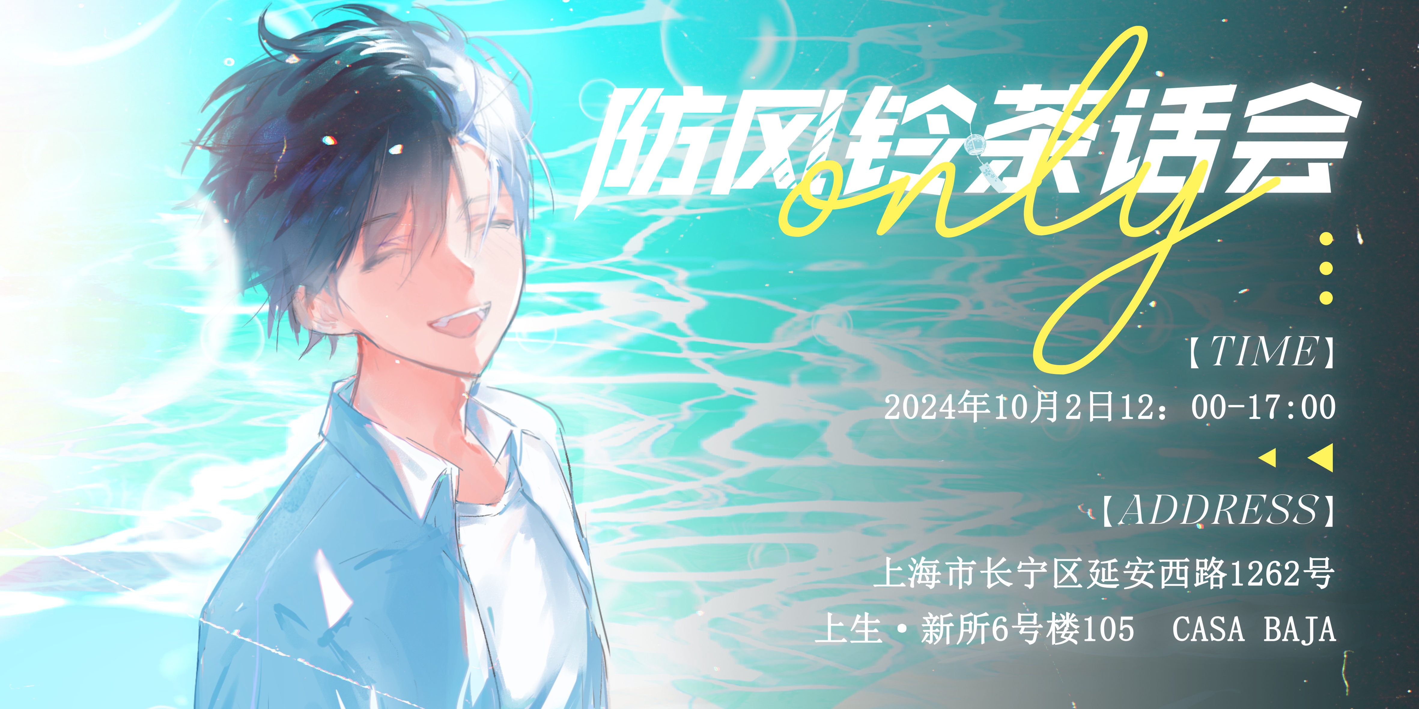 上海防风铃茶话会only