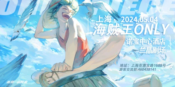 上海海贼王only sopo